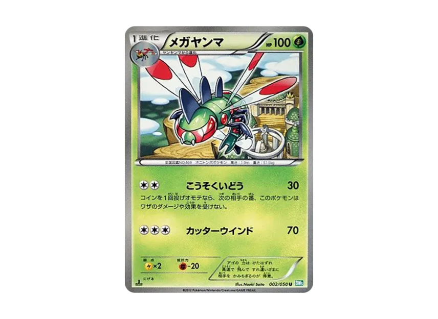 Yanmega U : 1ED [BW5-RYUZU-BLAST 002/050] (Expansion Pack "Ryuzu Blast")