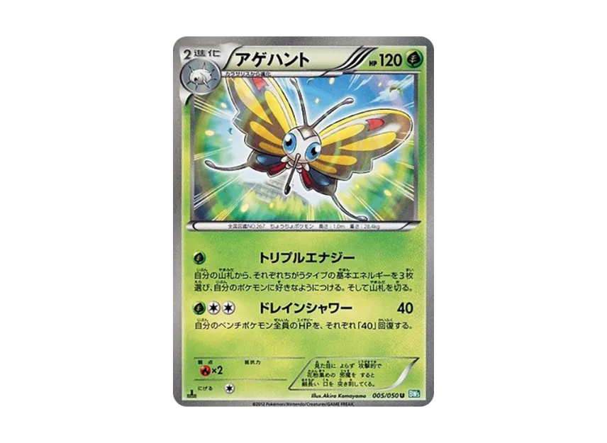 Beautifly U : 1ED [BW5-RYUZU-BLAST 005/050] (Expansion Pack "Ryuzu Blast")
