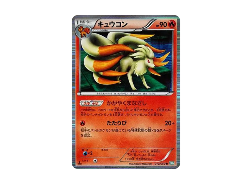 Ninetales R : 1ED [BW5-RYUZU-BLAST 010/050] (Expansion Pack "Ryuzu Blast")