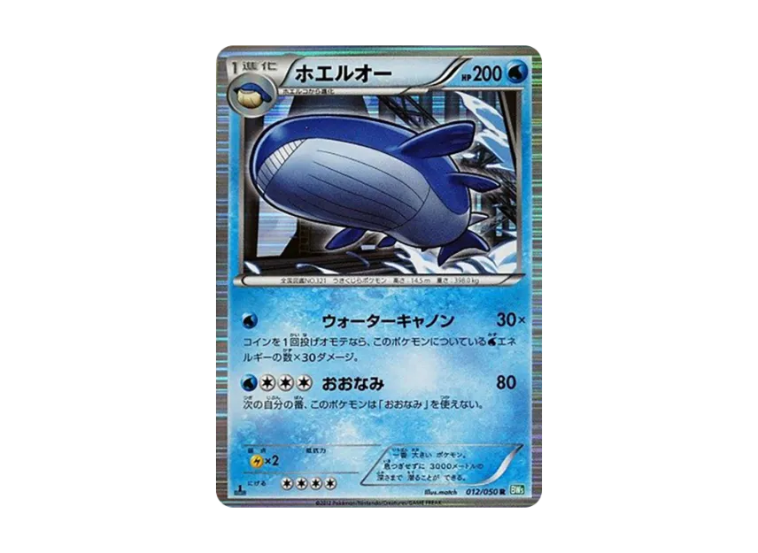 Wailord R : 1ED [BW5-RYUZU-BLAST 012/050] (Expansion Pack "Ryuzu Blast")