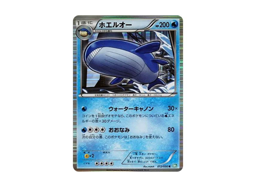 Wailord R [BW5-RYUZU-BLAST 012/050] (Expansion Pack "Ryuzu Blast")