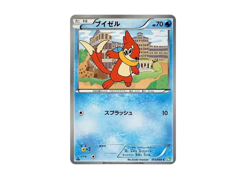 Buizel C : 1ED [BW5-RYUZU-BLAST 013/050] (Expansion Pack "Ryuzu Blast")