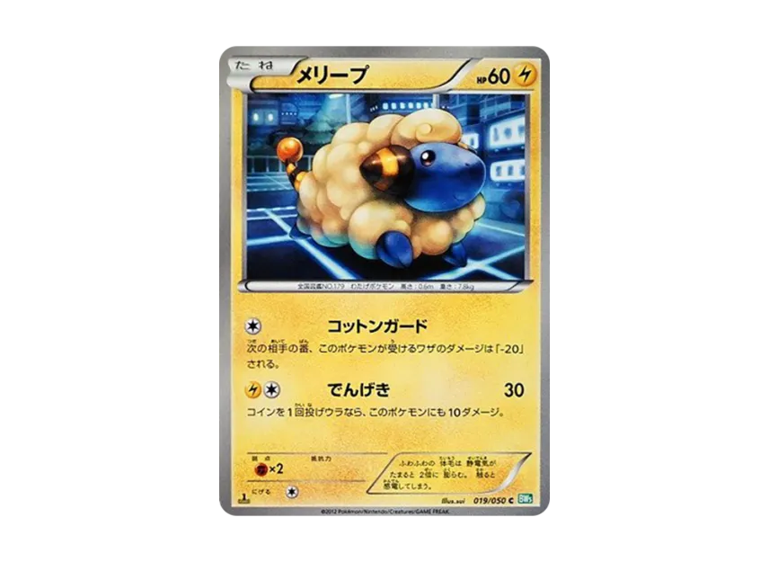 Mareep C : 1ED [BW5-RYUZU-BLAST 019/050] (Expansion Pack "Ryuzu Blast")
