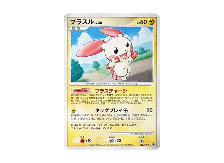 Plusle : Holo [DP-P 055] (Promotional Card "Battle Road Summer 2007 Tag Battle DP Excellence Award")