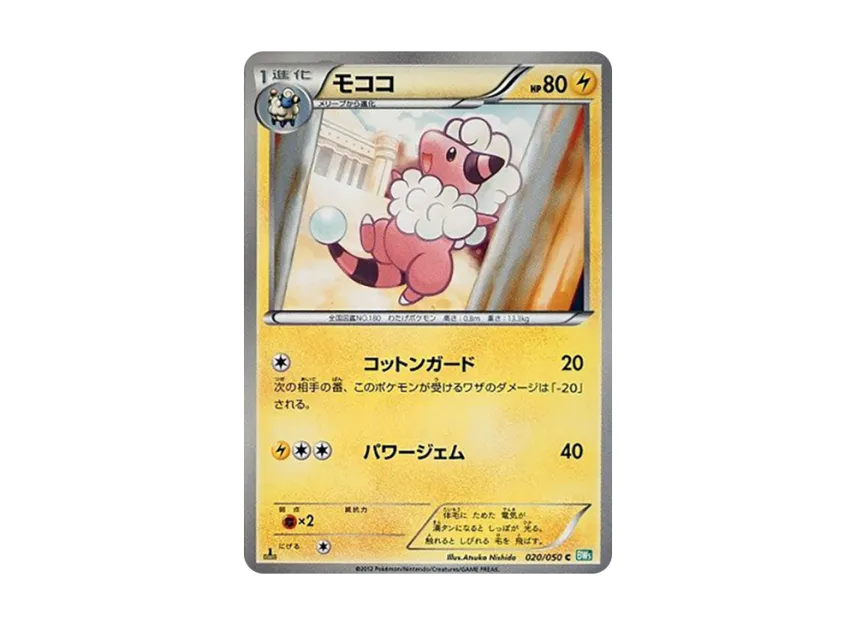 Flaaffy C : 1ED [BW5-RYUZU-BLAST 020/050] (Expansion Pack "Ryuzu Blast")