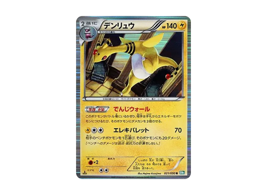 Ampharos R : 1ED [BW5-RYUZU-BLAST 021/050] (Expansion Pack "Ryuzu Blast")