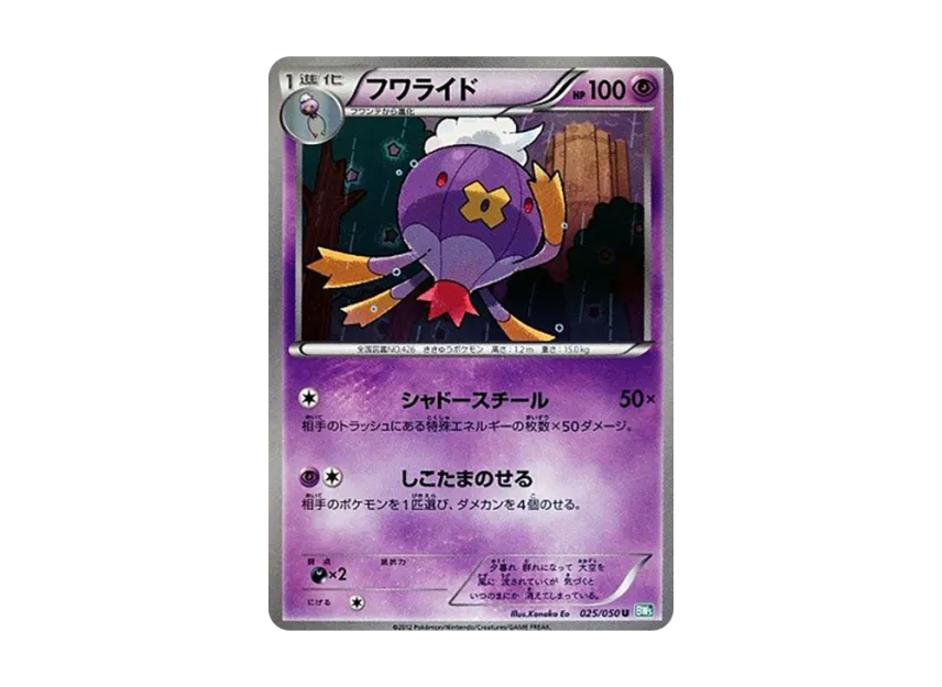 Drifblim U [BW5-RYUZU-BLAST 025/050] (Expansion Pack "Ryuzu Blast")