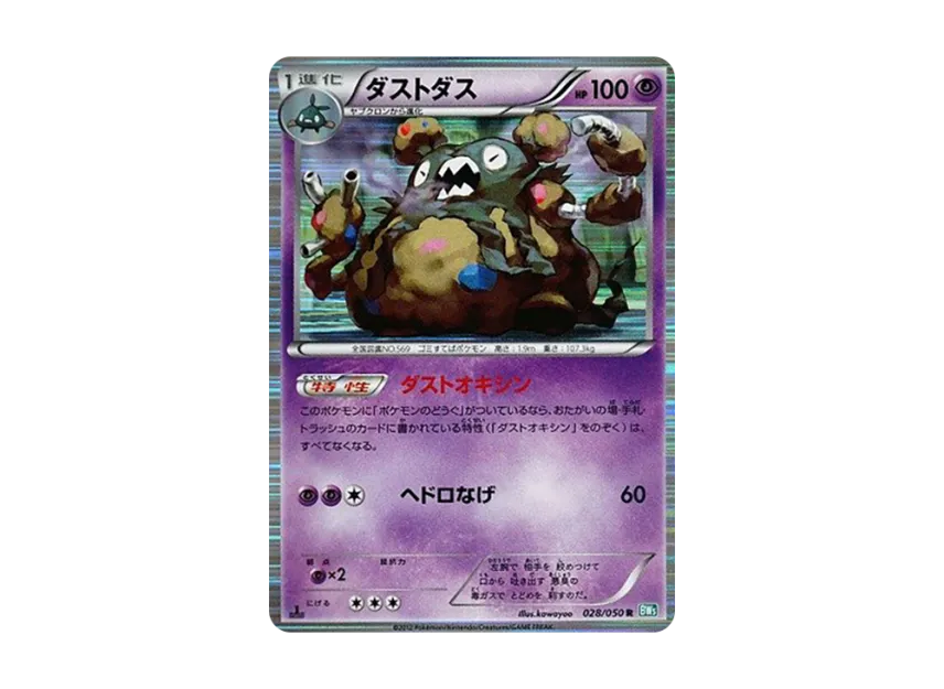 Garbodor R : 1ED [BW5-RYUZU-BLAST 028/050] (Expansion Pack "Ryuzu Blast")