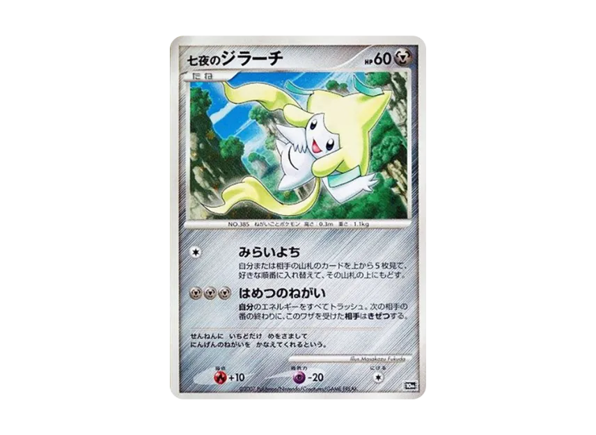 Seven Nights Jirachi [10TH] (Diamond Pearl "Movie 10th Anniversary Premium Seats")