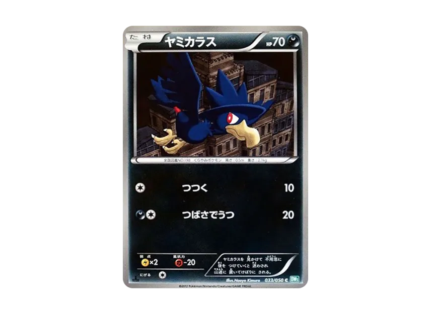 Murkrow C : 1ED [BW5-RYUZU-BLAST 033/050] (Expansion Pack "Ryuzu Blast")