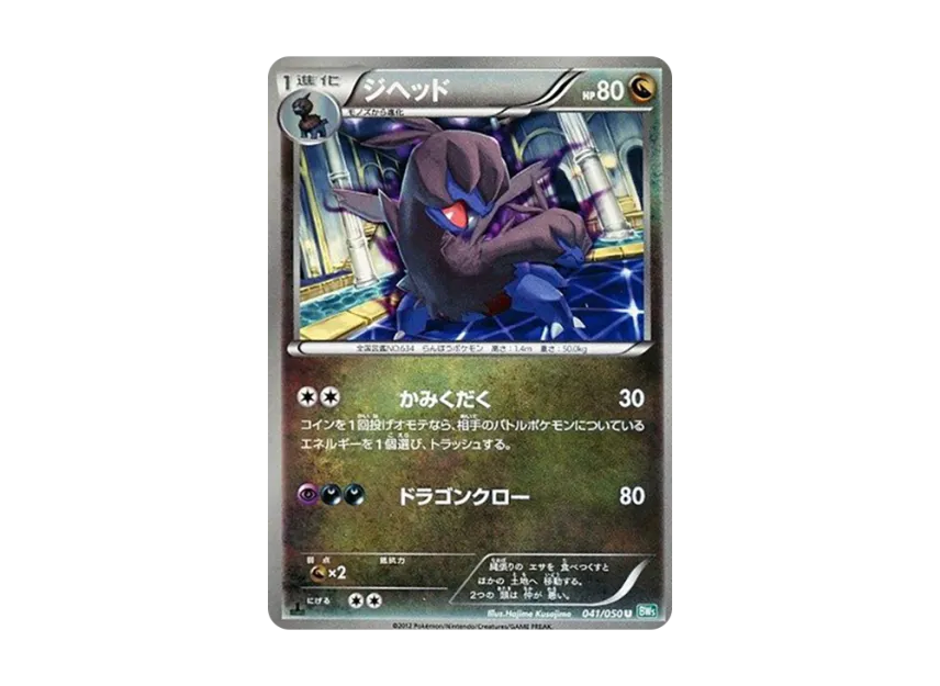 Zweilous U : 1ED [BW5-RYUZU-BLAST 041/050] (Expansion Pack "Ryuzu Blast")