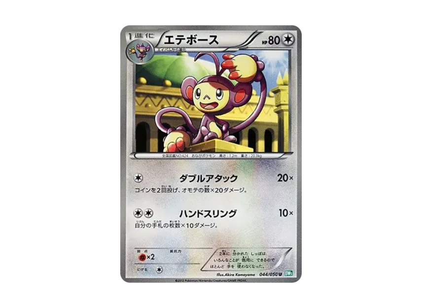 Ambipom U [BW5-RYUZU-BLAST 044/050] (Expansion Pack "Ryuzu Blast")