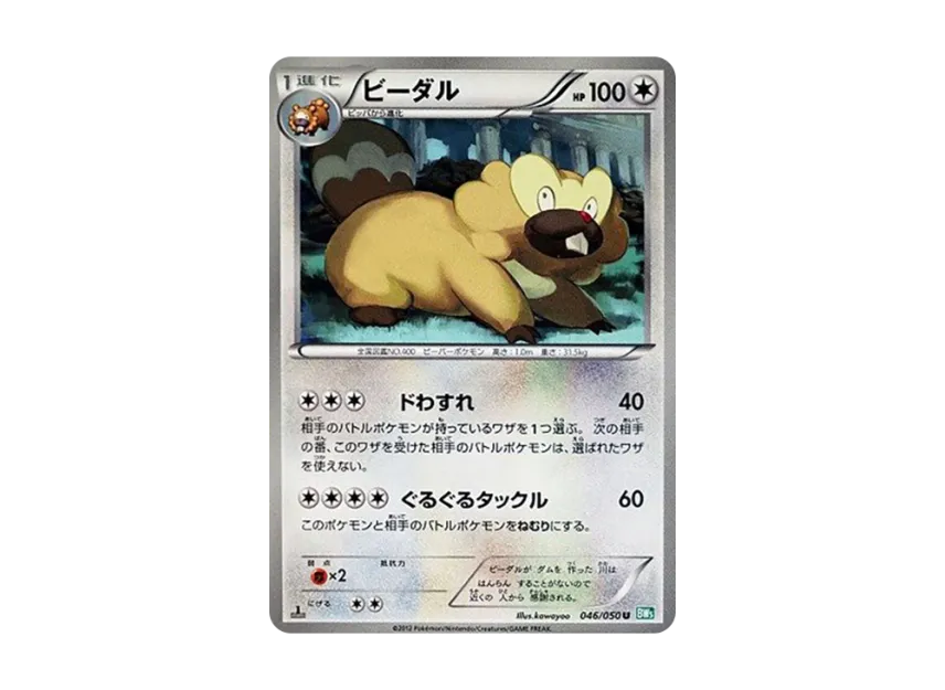 Bibarel U : 1ED [BW5-RYUZU-BLAST 046/050] (Expansion Pack "Ryuzu Blast")