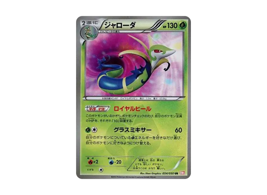 Serperior UR [BW5-O 054/050] (Expansion Pack "Dragon Blade")