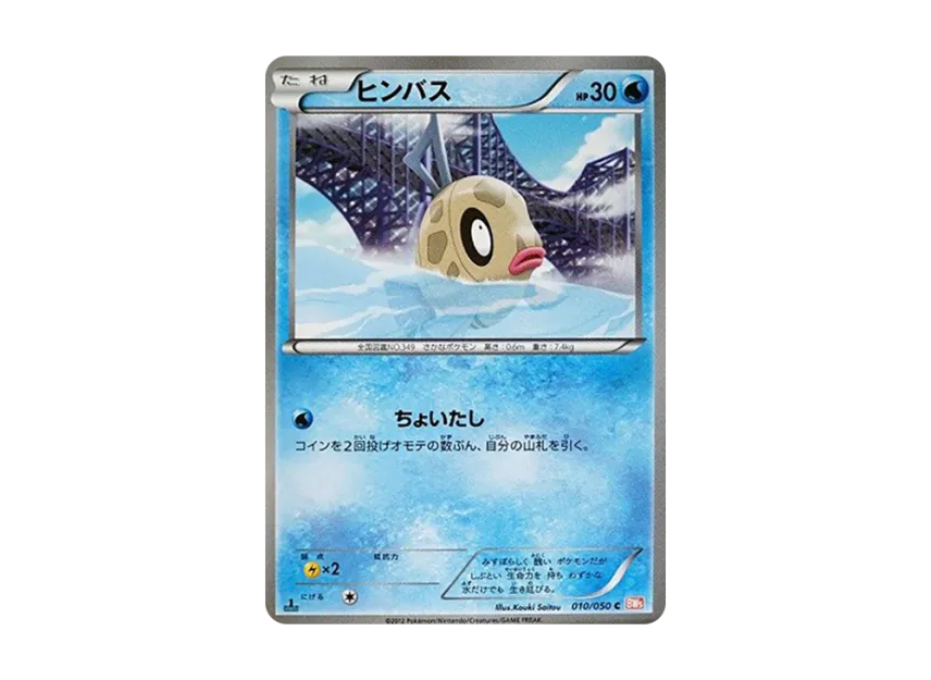 Feebas C : 1ED [BW5-RYUNO-BLADE 010/050] (Expansion Pack "Ryuno Blade")