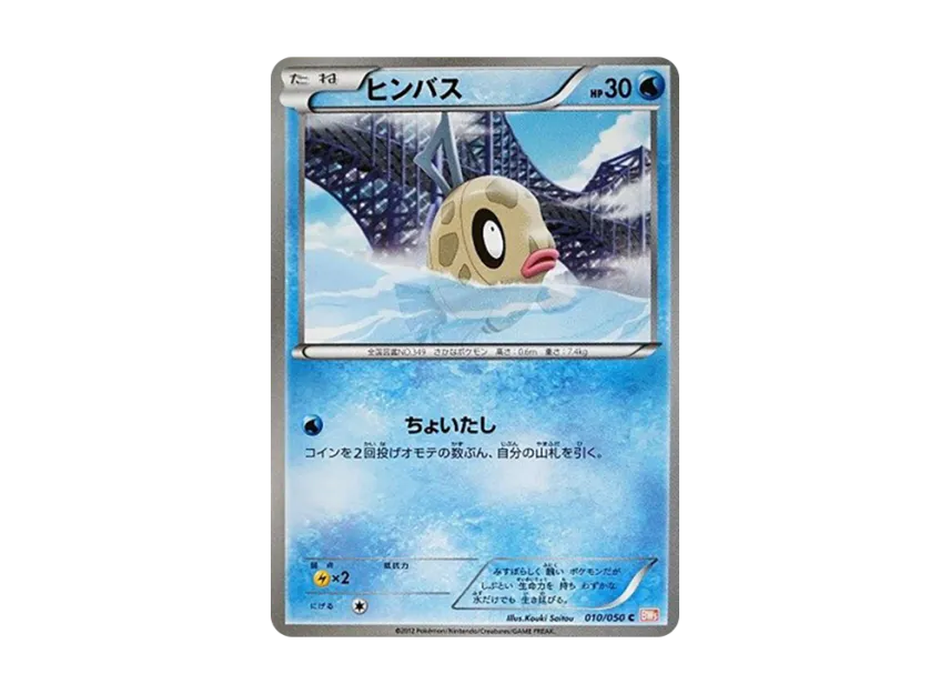Feebas C [BW5-RYUNO-BLADE 010/050] (Expansion Pack "Ryuno Blade")