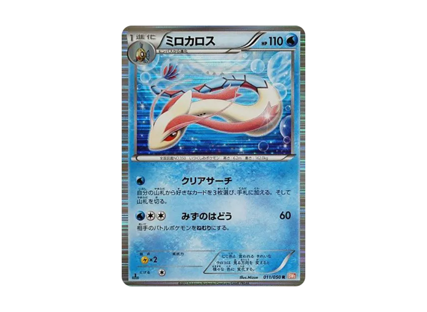 Milotic R : 1ED [BW5-RYUNO-BLADE 011/050] (Expansion Pack "Ryuno Blade")