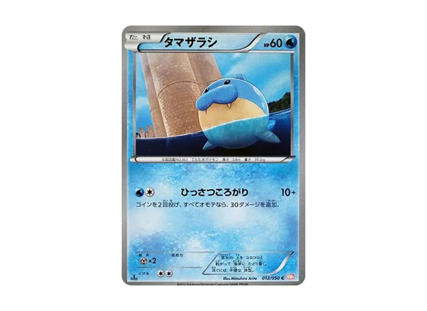 Spheal C : 1ED [BW5-RYUNO-BLADE 012/050] (Expansion Pack "Ryuno Blade")