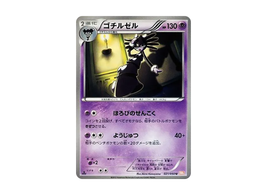 Gothitelle U : 1ED [BW5-RYUNO-BLADE 021/050] (Expansion Pack "Ryuno Blade")