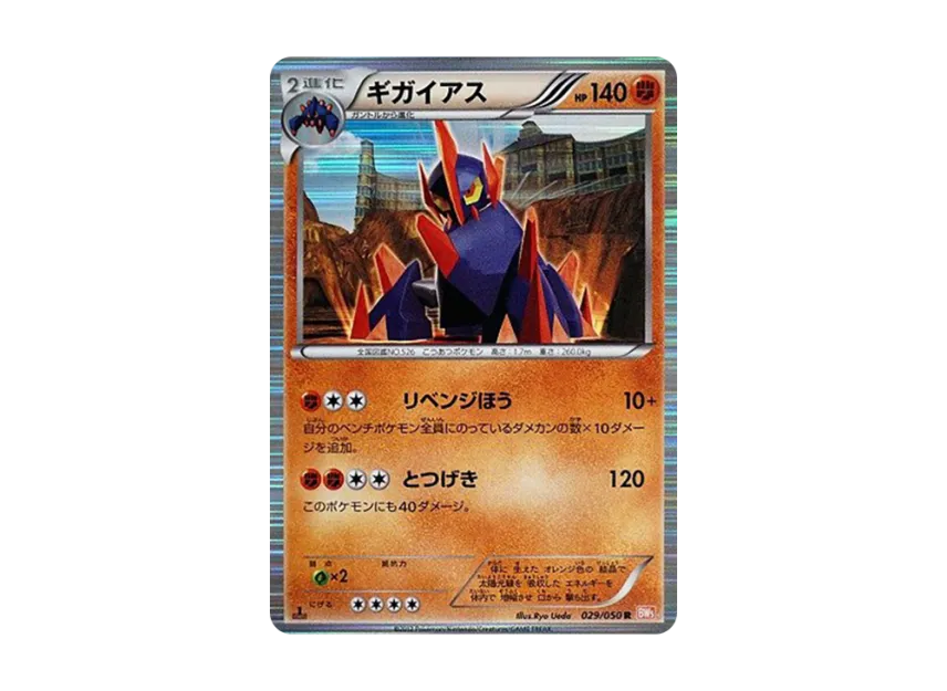 Gigalith R : 1ED [BW5-RYUNO-BLADE 029/050] (Expansion Pack "Ryuno Blade")