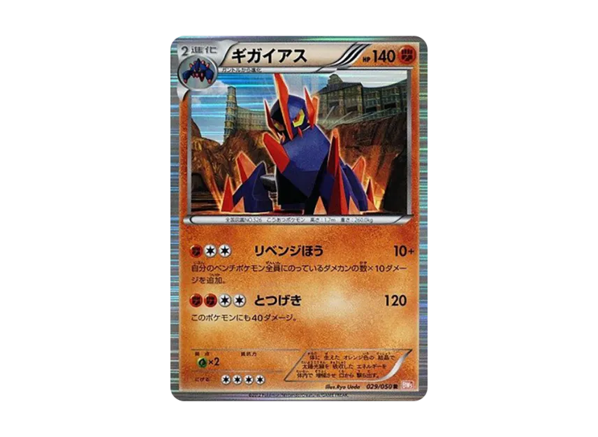 Gigalith R [BW5-RYUNO-BLADE 029/050] (Expansion Pack "Ryuno Blade")