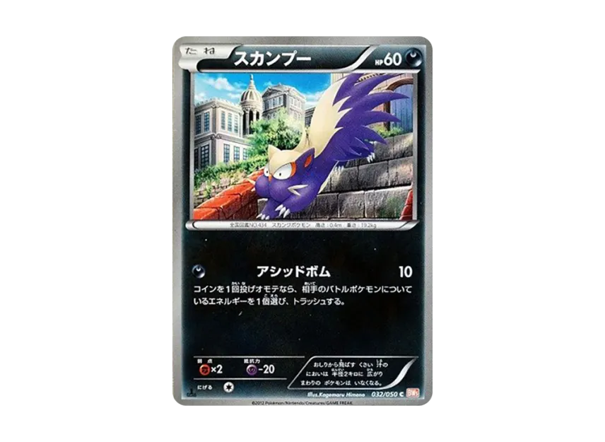 Stunky C : 1ED [BW5-RYUNO-BLADE 032/050] (Expansion Pack "Ryuno Blade")