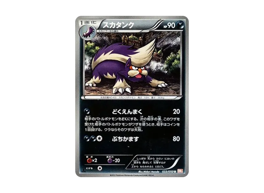Skuntank U : 1ED [BW5-RYUNO-BLADE 033/050] (Expansion Pack "Ryuno Blade")