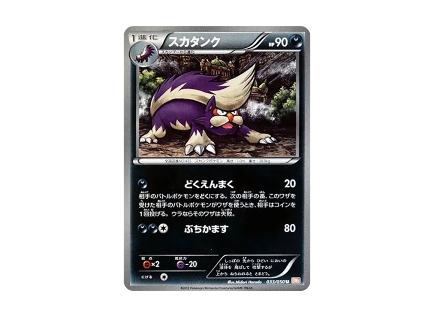 Skuntank U [BW5-RYUNO-BLADE 033/050] (Expansion Pack "Ryuno Blade")