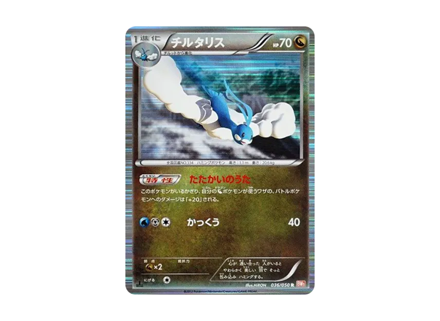 Altaria R : 1ED [BW5-RYUNO-BLADE 036/050] (Expansion Pack "Ryuno Blade")
