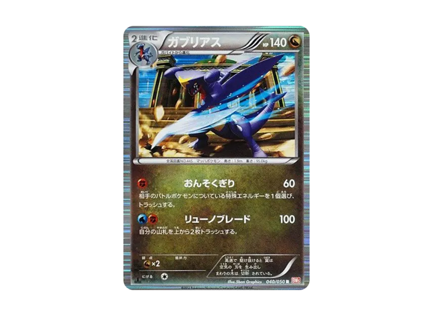 Garchomp R : 1ED [BW5-RYUNO-BLADE 040/050] (Expansion Pack "Ryuno Blade")