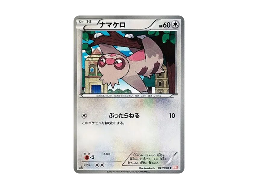 Slakoth C : 1ED [BW5-RYUNO-BLADE 041/050] (Expansion Pack "Ryuno Blade")