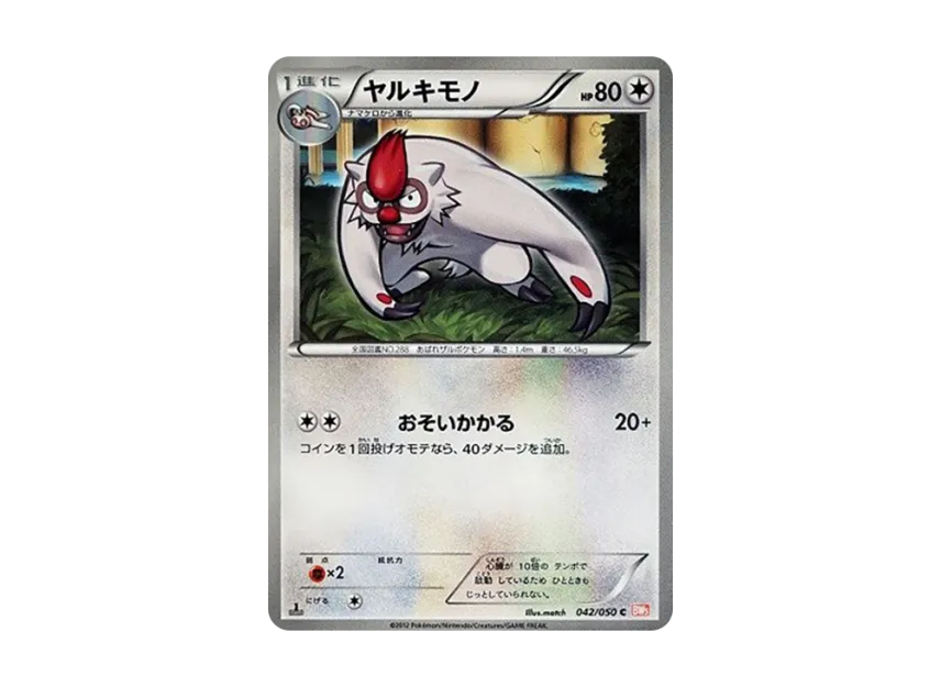 Vigoroth C : 1ED [BW5-RYUNO-BLADE 042/050] (Expansion Pack "Ryuno Blade")
