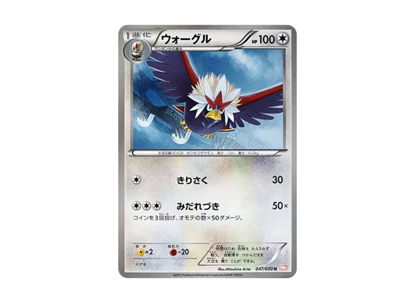 Braviary U [BW5-RYUNO-BLADE 047/050] (Expansion Pack "Ryuno Blade")