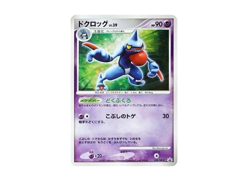 Toxicroak [DP-P 050] (Promotional Card "Exchange DP Card July 2007")