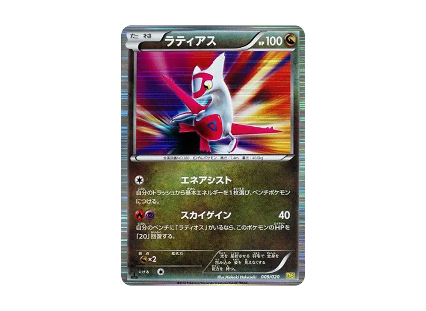 Latias : 1ED [DS 009/020] (Expansion Pack "Dragon Selection")
