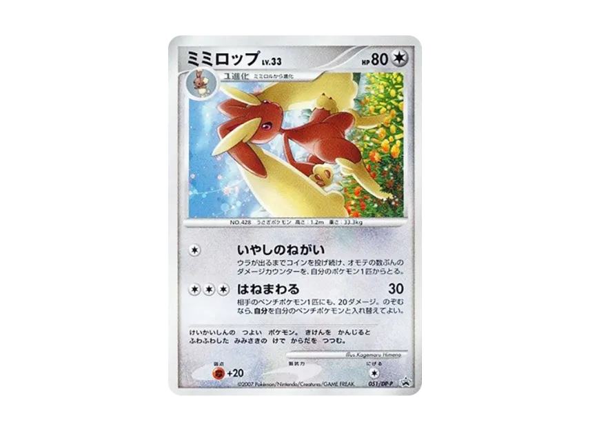 Lopunny LV.33 [DP-P 051] (Promotional Card "Exchange DP Card July 2007")