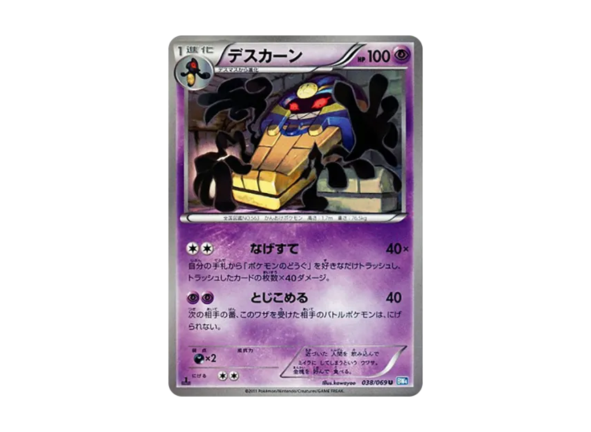 Cofagrigus U : 1ED [BW4 038/069] (Expansion Pack "Dark Rush")