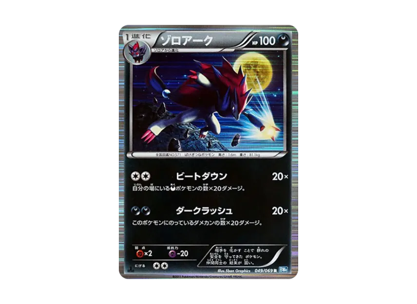 Zoroark R : 1ED [BW4 049/069] (Expansion Pack "Dark Rush")