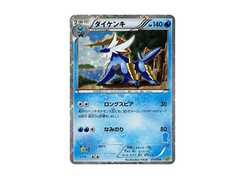 Samurott [HSP 013/034] (The Beginning Set DX "Pikachu Ver")