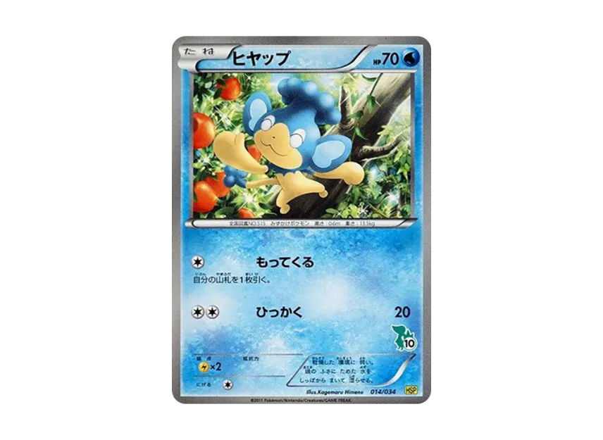 Panpour [HSP 014/034] (The Beginning Set DX "Pikachu Ver")