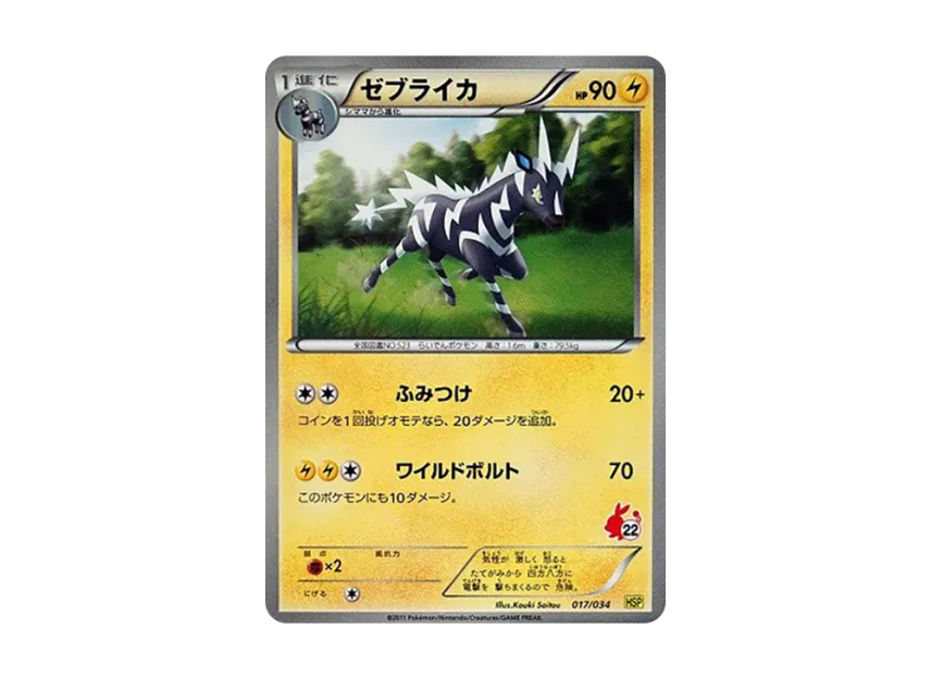 Zebstrika [HSP 017/034] (The Beginning Set DX "Pikachu Ver")