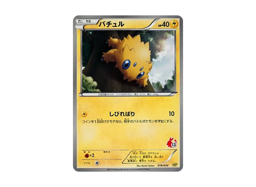 Joltik [HSP 018/034] (The Beginning Set DX "Pikachu Ver")