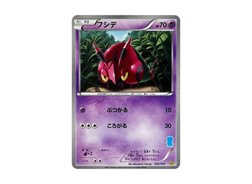 Venipede [HSP 020/034] (The Beginning Set DX "Pikachu Ver")
