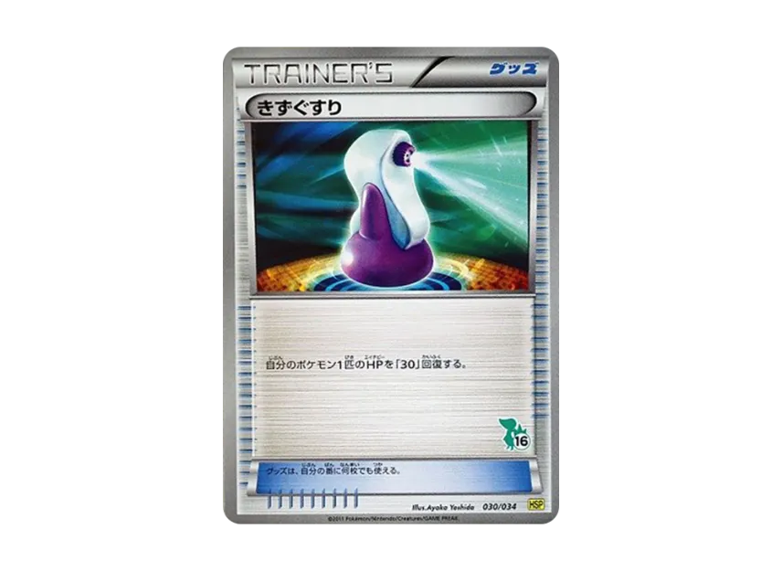 Potion [HSP 030/034] (The Beginning Set DX "Pikachu Ver")