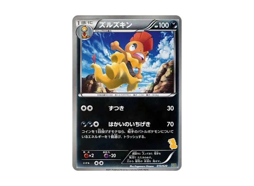 Scrafty [BGS 010/020] (Battle Gift Set "Thundurus VS Tornadus")