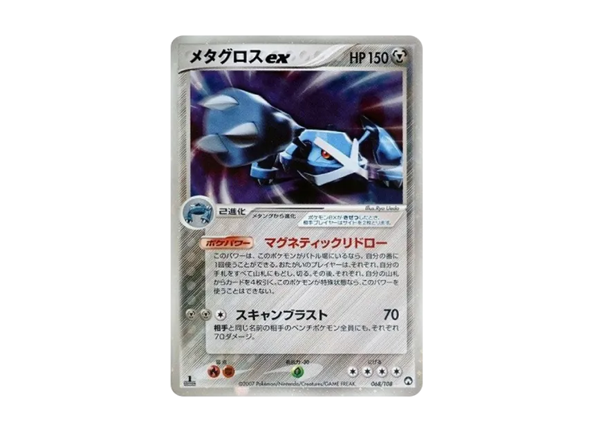 Metagross ex [PCG-WC 068/108] ("World Champion Pack")