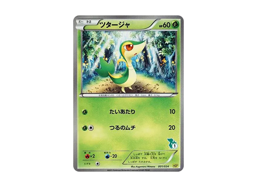 Snivy [HSP 001/034] (The Beginning Set DX "Pikachu Ver")