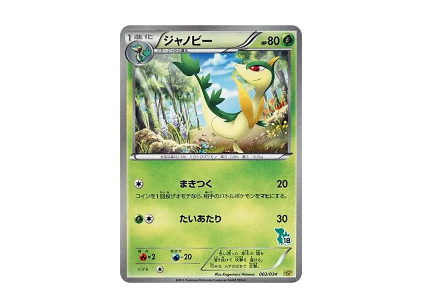 Servine [HSP 002/034] (The Beginning Set DX "Pikachu Ver")