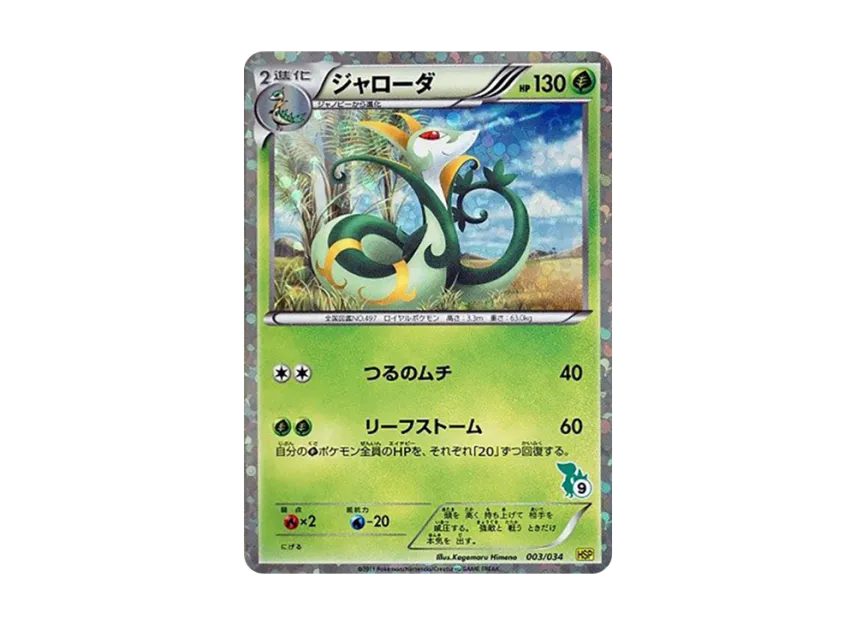 Serperior [HSP 003/034] (The Beginning Set DX "Pikachu Ver")