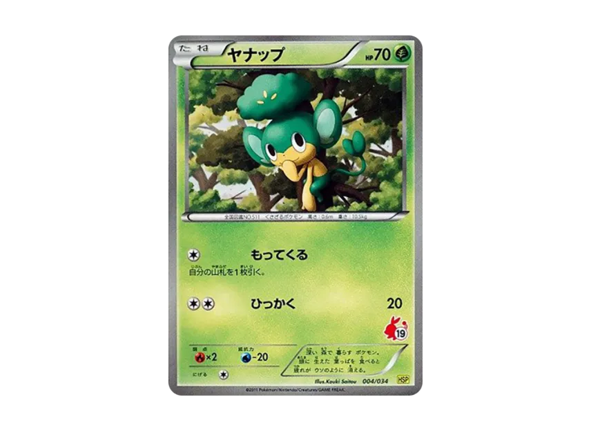 Pansage [HSP 004/034] (The Beginning Set DX "Pikachu Ver")